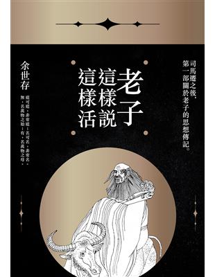 老子這樣說，這樣活 | 拾書所