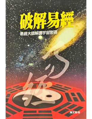 破解易經 :易經大師解讀宇宙密碼 /