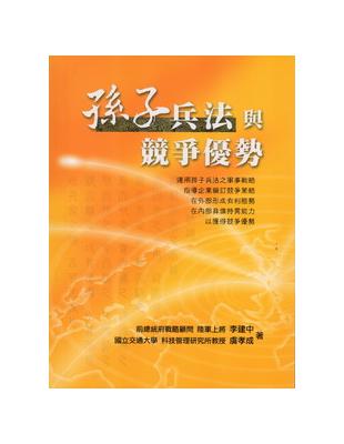 孫子兵法與競爭優勢 | 拾書所