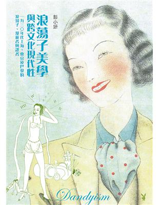 浪蕩子美學與跨文化現代性：一九三○年代上海、東京及巴黎的浪蕩子、漫遊者與譯者 | 拾書所