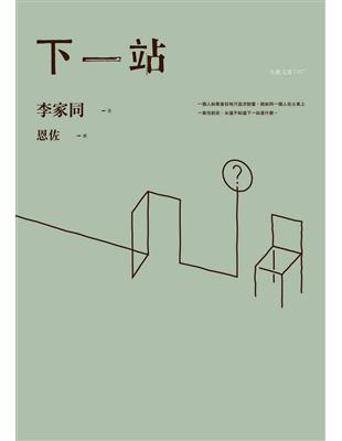 下一站