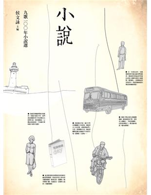九歌100年小說選