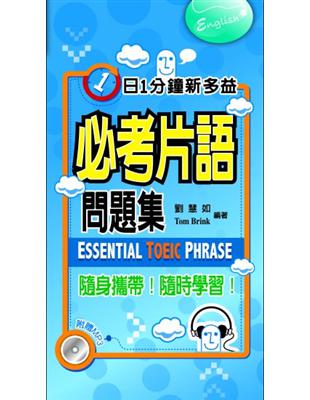 1日1分鐘 新多益必考片語問題集 | 拾書所