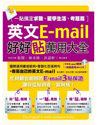 英文E-mail好好貼萬用大全：一貼搞定求職、留學生活、考題篇 | 拾書所