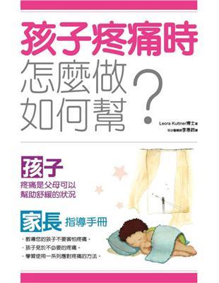 孩子疼痛時：怎麼做，如何幫？ | 拾書所