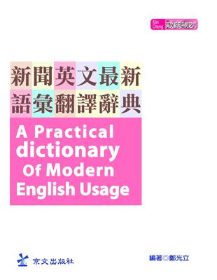 新聞英文最新語彙翻譯辭典 | 拾書所