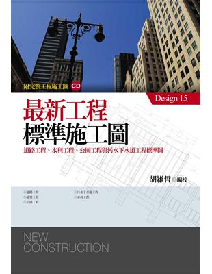 最新工程標準施工圖 :道路工程、水利工程、公園工程與污水下水道工程標準圖 = Newconstruction /