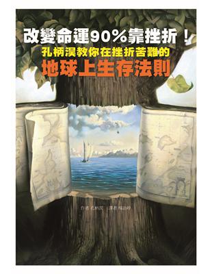 改變命運90％靠挫折！ | 拾書所