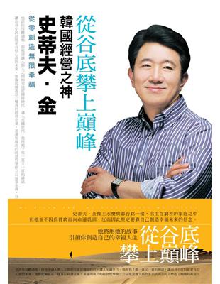 從谷底攀上巔峰：韓國經營之神史蒂夫．金 | 拾書所