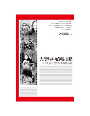 大變局中的轉捩點：一九四○年代的新聞事件背後 | 拾書所