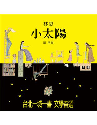 小太陽：台北一城一書文學類作品首選 | 拾書所