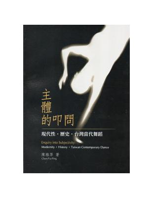 主體的叩問：現代性‧歷史‧台灣當代舞蹈 | 拾書所