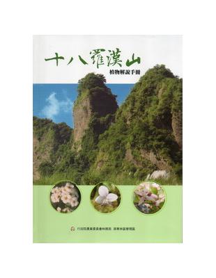 十八羅漢山植物解說手冊