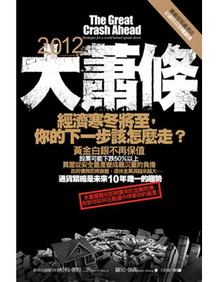 2012大蕭條 : 經濟寒冬將至,你的下一步該怎麼走? ...