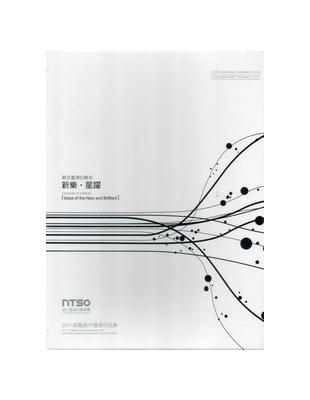 聽見臺灣的聲音-新樂-星躍-國立臺灣交響樂團2011鼓勵創作獲選作品集CD | 拾書所