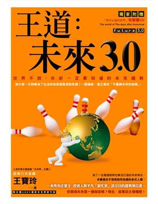 王道：未來3.0 世界不說，你卻一定要知道的未來趨勢 | 拾書所