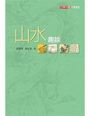 山水趣談 | 拾書所