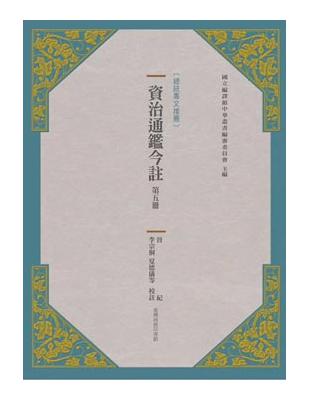 資治通鑑今註第五冊 晉紀 | 拾書所