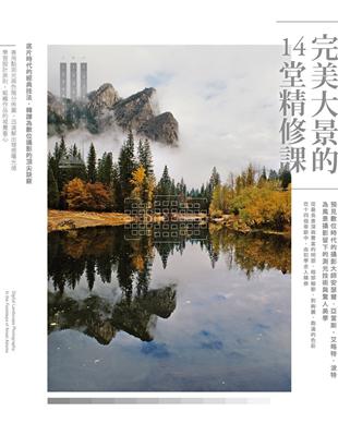 完美大景的14堂精修課：從安瑟爾‧亞當斯的觀想到數位修圖 | 拾書所