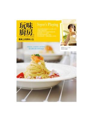 玩味廚房Joyce’s Playing ：餐桌上的美味人生 | 拾書所