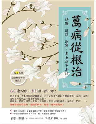 萬病從根治:祛濕、清熱、化寒,老毛病不來煩