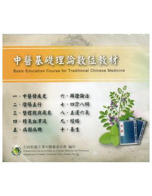 中醫基礎理論數位教材=Basic Education Course for Traditional Chinese Medicine