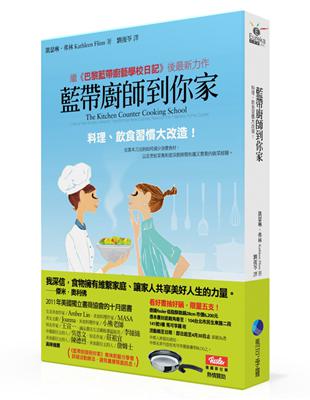 藍帶廚師到你家：料理、飲食習慣大改造 | 拾書所