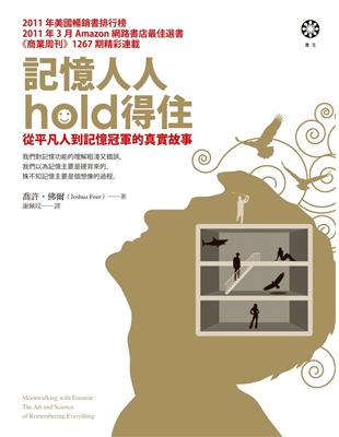 記憶人人HOLD得住 : 從平凡人到記憶冠軍的真實故事 ...