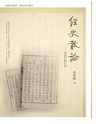 經史散論：從現代到古典 | 拾書所