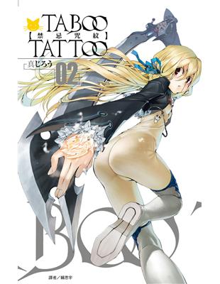 TABOO TATTOO－禁忌咒紋－（2） | 拾書所