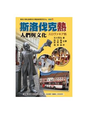 斯洛伐克熱：人們與文化 | 拾書所