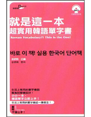 就是這一本超實用韓語單字書 | 拾書所