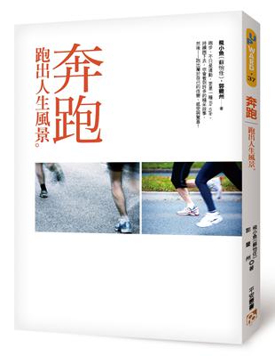 奔跑：跑出人生風景 | 拾書所