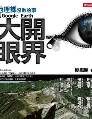 地理課沒教的事 : 用Google Earth大開眼界 ...