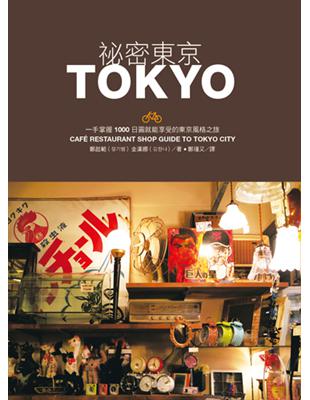 祕密東京 :一手掌握1000日圓就能享受的東京風格之旅 /