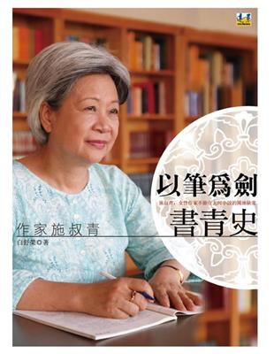 以筆為劍書青史：作家施叔青 | 拾書所