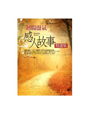 迴腸盪氣感人故事精選集 =Touching storie...