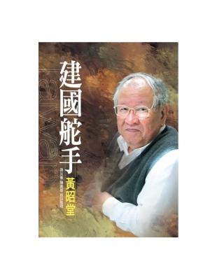 建國舵手黃昭堂 | 拾書所