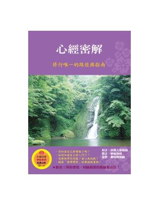 心經密解﹝再版書﹞ | 拾書所