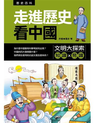 走進歷史看中國：文明大探索 | 拾書所