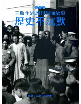 歷史不沉默（三聯生活周刊封面故事－歷史卷） | 拾書所