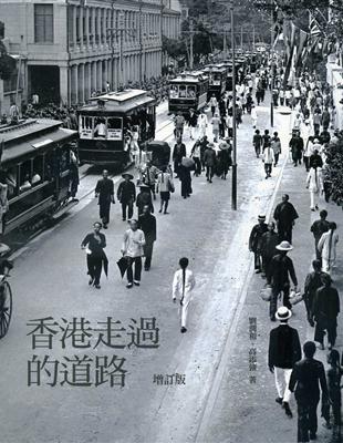 香港走過的道路（增訂版） | 拾書所