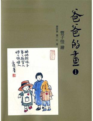 爸爸的畫（全三冊套裝） | 拾書所