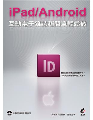 iPad/Android互動電子雜誌超簡單輕鬆做 / 