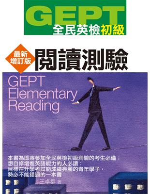 GEPT全民英檢（初級）：閱讀測驗（最新增訂版） | 拾書所