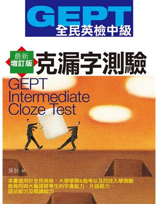 GEPT全民英檢（中級）：克漏字測驗（最新增訂版） | 拾書所