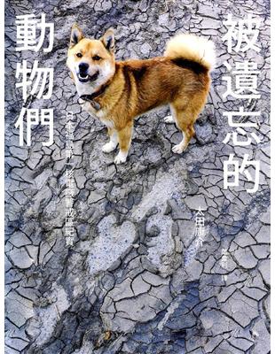 被遺忘的動物們：日本福島第一核電廠警戒區紀實 | 拾書所