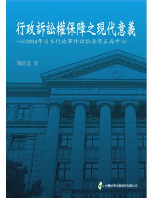 行政訴訟權保障之現代意義 | 拾書所