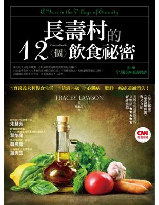 長壽村的12個飲食祕密:實踐義大利慢食生活,活到95歲,心臟病、肥胖、癌症通通消失!
