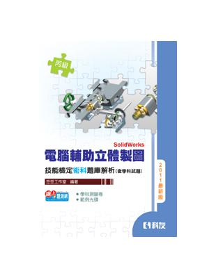 丙級電腦輔助立體製圖SolidWorks技能檢定題庫解析(含學科試題)(2011最新版)(附隨 | 拾書所